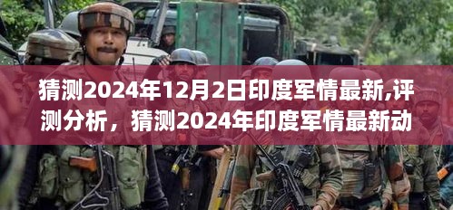 2024年印度军情最新动态与评测分析，预测未来印度军力走向