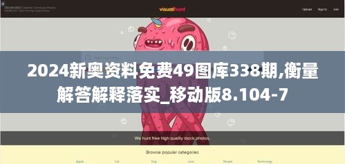 2024新奥资料免费49图库338期,衡量解答解释落实_移动版8.104-7