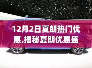 揭秘夏朗优惠盛宴，不容错过的12月2日热门优惠活动详解