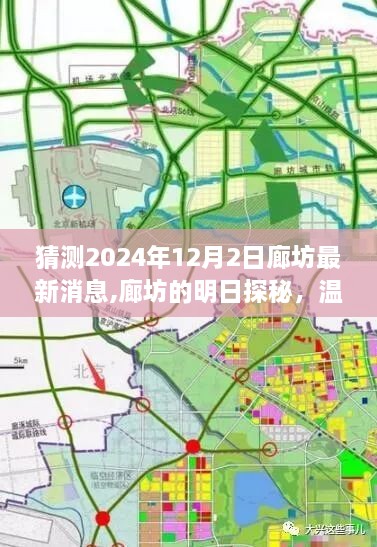 廊坊未来时光揭秘，温馨日常与友情交织的明日探秘（2024年12月2日最新消息）