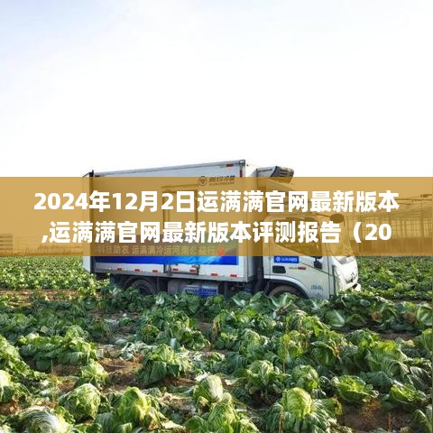 运满满官网最新版本评测报告（2024年12月版，全面解析运满满官网新功能与特性）