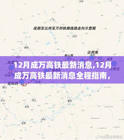 12月成万高铁最新消息全解析，规划与体验高铁之旅的必备指南