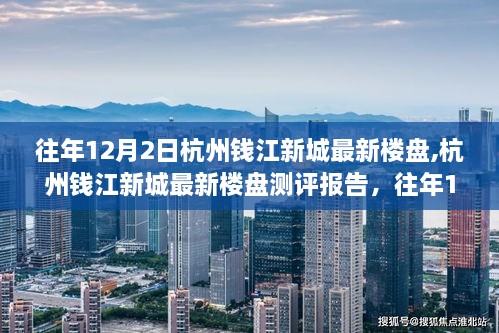 杭州钱江新城最新楼盘测评报告，深度解读历年12月2日市场表现与趋势分析