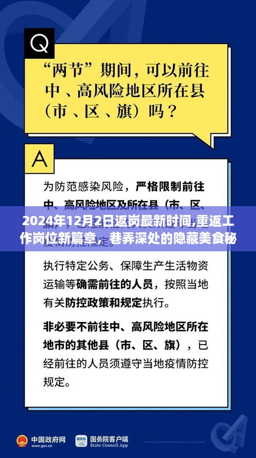 2024年返岗最新动态，重返工作岗位，探寻巷弄深处的隐藏美食秘境