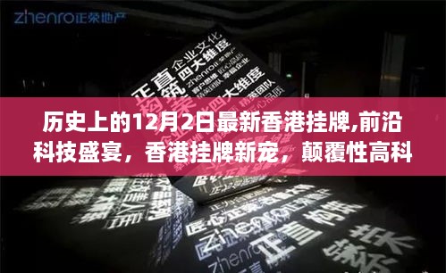 香港挂牌科技盛宴，前沿产品重磅登场，颠覆性新宠引领未来创新潮流