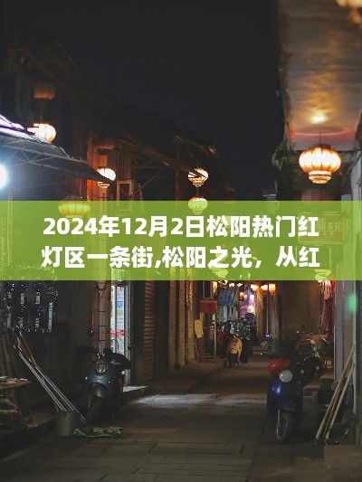 松阳知识之城的蜕变之旅，从红灯区到文化教育的转变之路