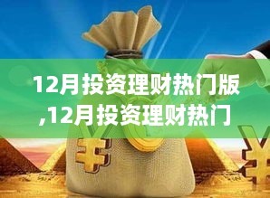 12月投资理财热门指南，攻略、策略与选择