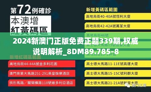 2024新澳门正版免费正题339期,权威说明解析_8DM89.785-8