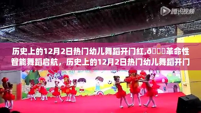 历史上的12月2日热门幼儿舞蹈开门红全新升级及革命性智能舞蹈启航！