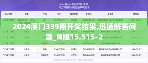 2024澳门339期开奖结果,迅速解答问题_N版15.515-2