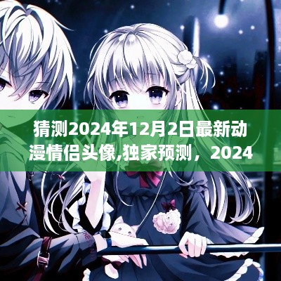 独家预测揭秘，深度解析与体验评测2024年最新动漫情侣头像，独家猜测情侣头像流行趋势！