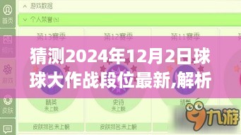 2024年12月2日球球大作战段位展望与解析预测