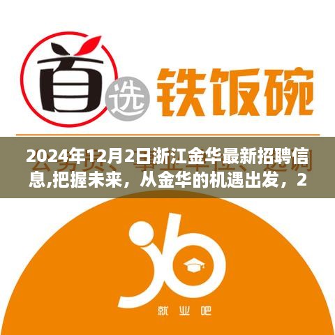 2024年浙江金华最新招聘信息启示录，把握未来，从金华的机遇出发