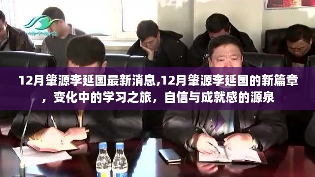 肇源李延国，学习之旅的新篇章与自信成就之源