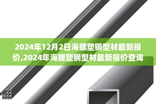 2024年海螺塑钢型材最新报价及购买指南