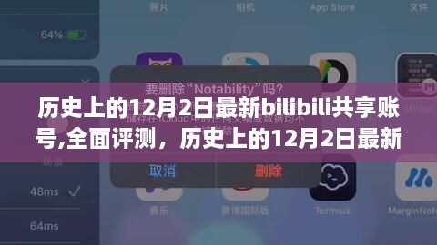 历史上的12月2日最新Bilibili共享账号深度解析与体验分享