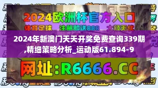 2024年新澳门天天开奖免费查询339期,精细策略分析_运动版61.894-9