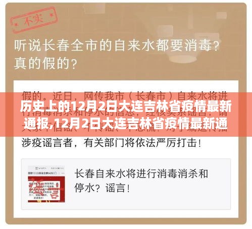 历史回顾与影响分析，12月2日大连吉林省疫情最新通报