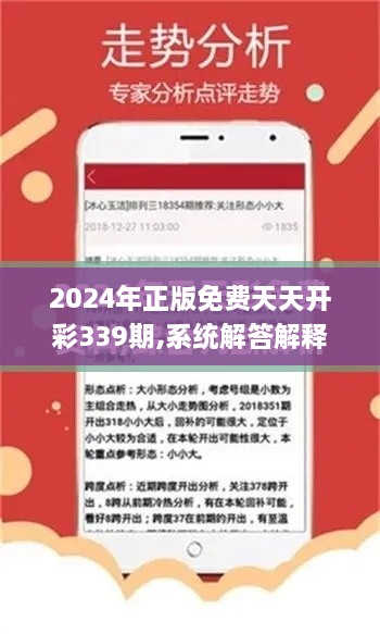 2024年正版免费天天开彩339期,系统解答解释定义_3DM74.975-4