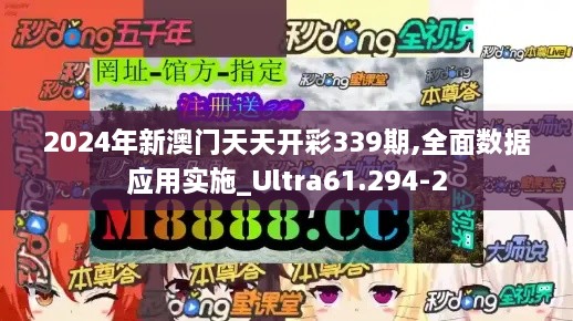 2024年新澳门天天开彩339期,全面数据应用实施_Ultra61.294-2