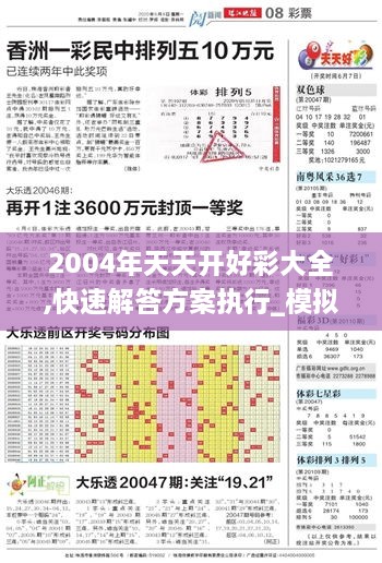 2004年天天开好彩大全,快速解答方案执行_模拟版48.902-4