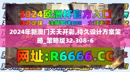 2024年新澳门天天开彩,持久设计方案策略_策略版32.308-6