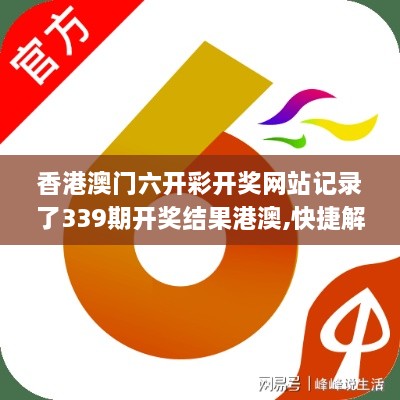 香港澳门六开彩开奖网站记录了339期开奖结果港澳,快捷解决方案问题_XP24.236-2