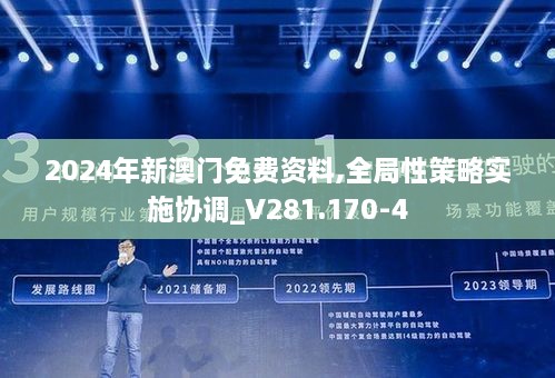 2024年新澳门免费资料,全局性策略实施协调_V281.170-4