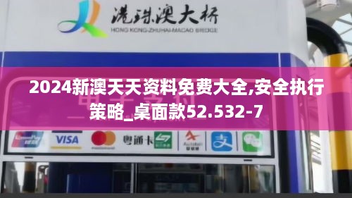 2024新澳天天资料免费大全,安全执行策略_桌面款52.532-7