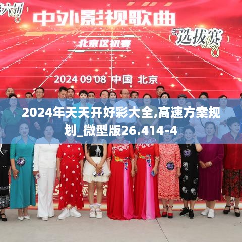 2024年天天开好彩大全,高速方案规划_微型版26.414-4