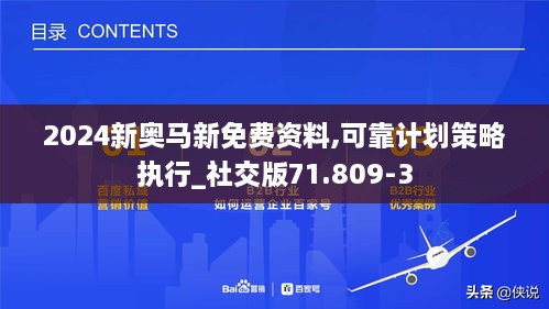 2024新奥马新免费资料,可靠计划策略执行_社交版71.809-3