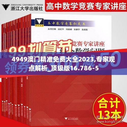 4949澳门精准免费大全2023,专家观点解析_顶级版16.786-5