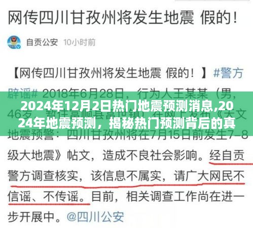 揭秘热门地震预测背后的真相，关于即将到来的地震预测消息与真相解析（2024年）