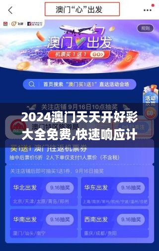 2024澳门天天开好彩大全免费,快速响应计划解析_HDR版99.523-6