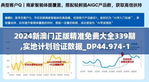 2024新澳门正版精准免费大全339期,实地计划验证数据_DP44.974-1