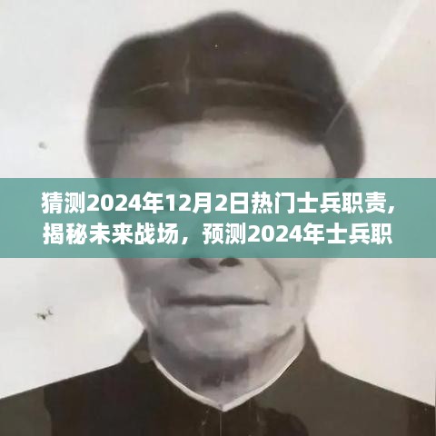 揭秘未来战场趋势，预测2024年士兵职责三大要点及热门士兵职责展望