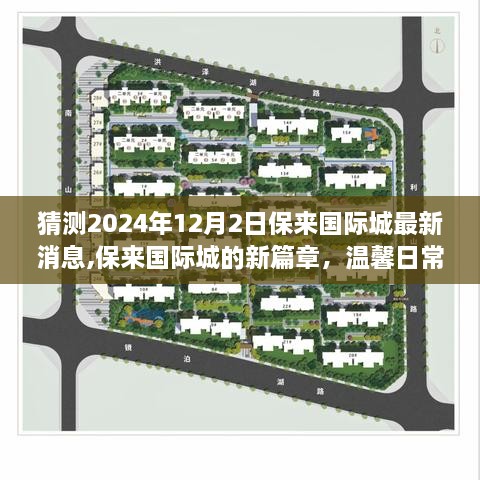 保来国际城新篇章揭晓，2024年温馨日常中的期待与惊喜