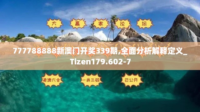 777788888新澳门开奖339期,全面分析解释定义_Tizen179.602-7