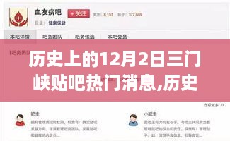 历史上的12月2日三门峡贴吧热门消息深度解析与回顾