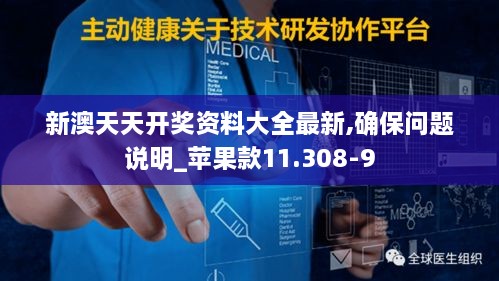 新澳天天开奖资料大全最新,确保问题说明_苹果款11.308-9