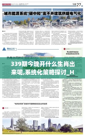 339期今晚开什么生肖出来呢,系统化策略探讨_Harmony60.980-1