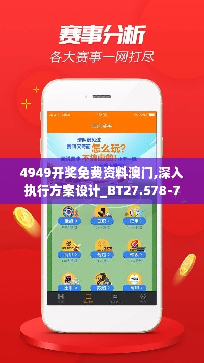 4949开奖免费资料澳门,深入执行方案设计_BT27.578-7