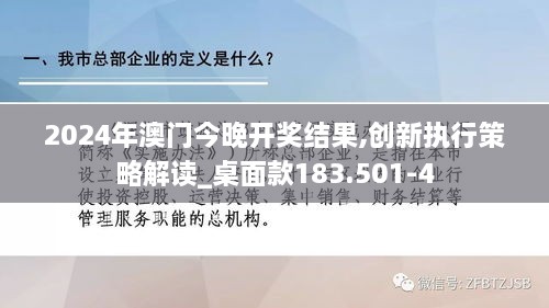 2024年澳门今晚开奖结果,创新执行策略解读_桌面款183.501-4