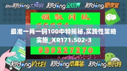 最准一肖一码100中特揭秘,实践性策略实施_XR171.502-3