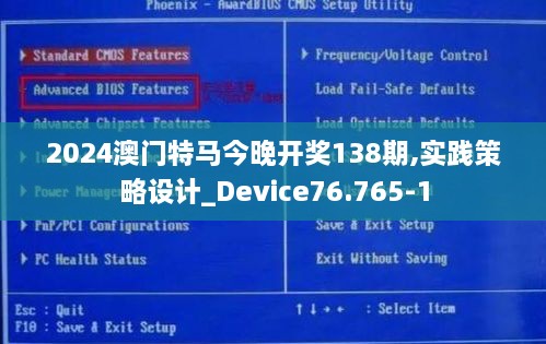 2024澳门特马今晚开奖138期,实践策略设计_Device76.765-1