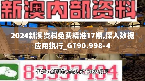 2024新澳资料免费精准17期,深入数据应用执行_GT90.998-4