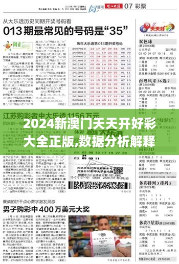 2024新澳门天天开好彩大全正版,数据分析解释定义_BT31.972-1