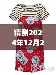 探索未来时尚潮流，预测2024年花衣服的最新趋势与时尚猜想