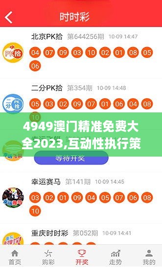 4949澳门精准免费大全2023,互动性执行策略评估_至尊版46.622-4