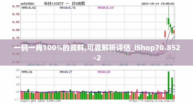 一码一肖100%的资料,可靠解析评估_iShop70.852-2